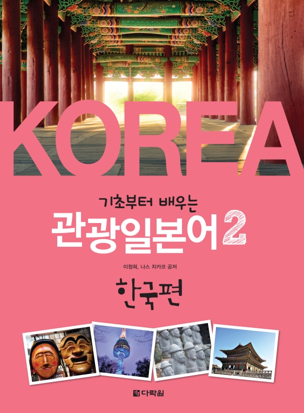 기초부터 배우는 관광일본어 2 -한국편
